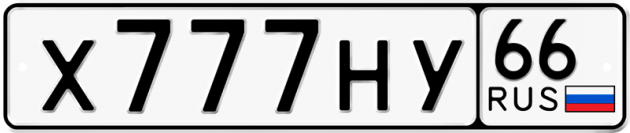 Гос номер Х777НУ 66