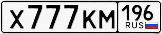 Гос номер Х777КМ 196