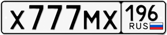 Гос номер Х777МХ 196
