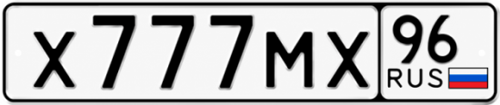 Гос номер Х777МХ 96