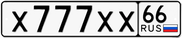 Блатные номера на авто Х777ХХ 66