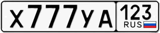 Гос номер Х777УА 123