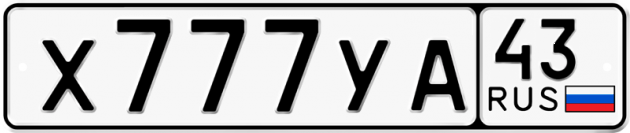 Блатные номера на авто Х777УА 43