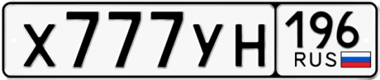 Блатные номера на авто Х777УН 196