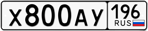 Гос номер Х800АУ 196
