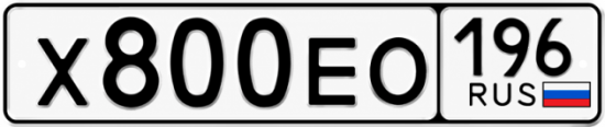 Гос номер Х800ЕО 196