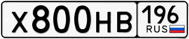 Гос номер Х800НВ 196