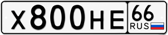 Гос номер Х800НЕ 66