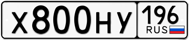 Гос номер Х800НУ 196