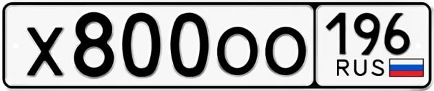 Блатные номера на авто Х800ОО 196