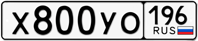 Гос номер Х800УО 196