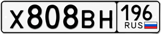 Гос номер Х808ВН 196
