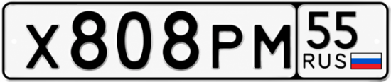 Гос номер Х808РМ 55