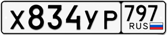 Гос номер Х834УР 797