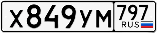 Гос номер Х849УМ 797