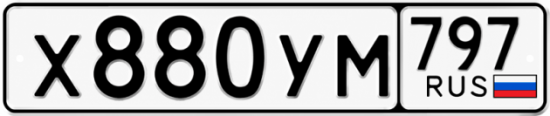 Гос номер Х880УМ 797