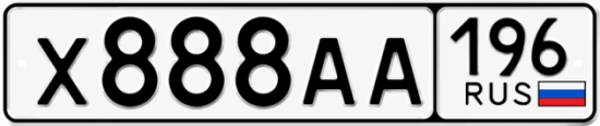Гос номер Х888АА 196