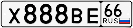 Гос номер Х888ВЕ 66