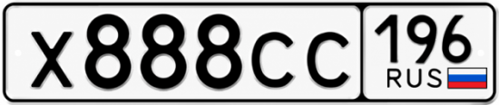 Гос номер Х888СС 196