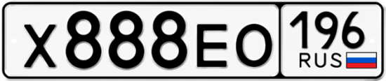 Гос номер Х888ЕО 196