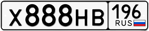 Гос номер Х888НВ 196