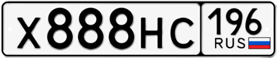 Гос номер Х888НС 196