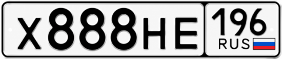 Гос номер Х888НЕ 196