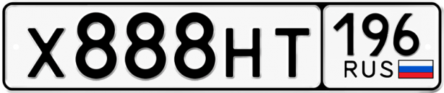 Гос номер Х888НТ 196