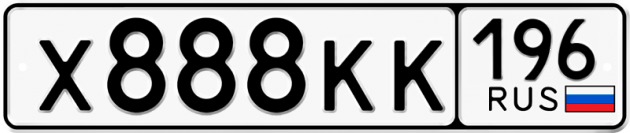Гос номер Х888КК 196