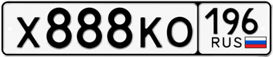 Гос номер Х888КО 196