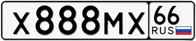 Гос номер Х888МХ 66