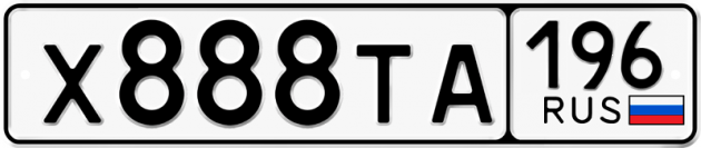 Гос номер Х888ТА 196