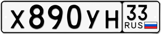 Гос номер Х890УН 33