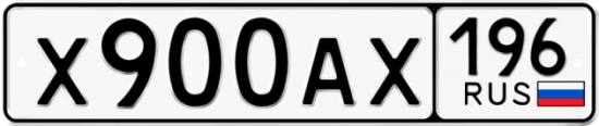 Гос номер Х900АХ 196