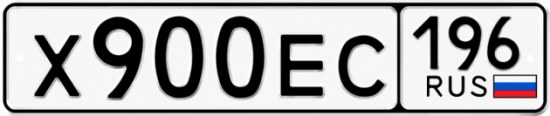 Гос номер Х900ЕС 196