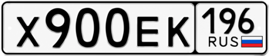 Гос номер Х900ЕК 196