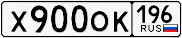 Блатные номера на авто Х900ОК 196