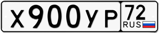 Гос номер Х900УР 72