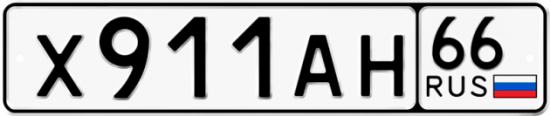 Гос номер Х911АН 66
