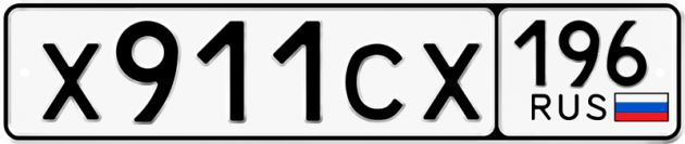 Гос номер Х911СХ 196