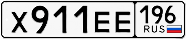 Гос номер Х911ЕЕ 196