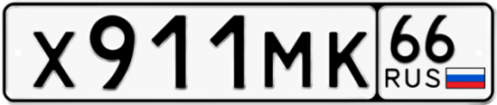 Гос номер Х911МК 66