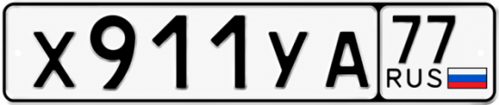 Гос номер Х911УА 77