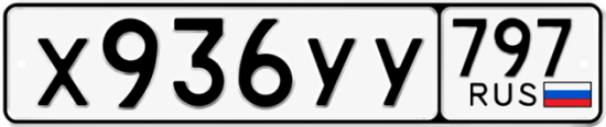 Гос номер Х936УУ 797