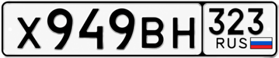 Гос номер Х949ВН 323