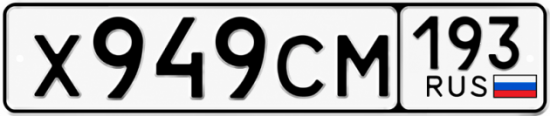 Гос номер Х949СМ 193