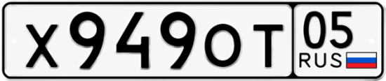 Гос номер Х949ОТ 05