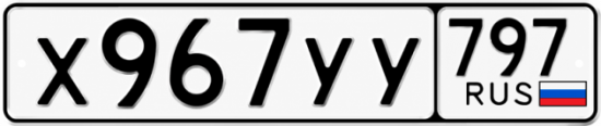 Гос номер Х967УУ 797