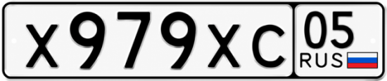 Гос номер Х979ХС 05