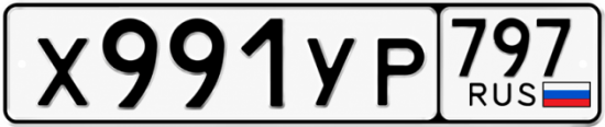 Гос номер Х991УР 797